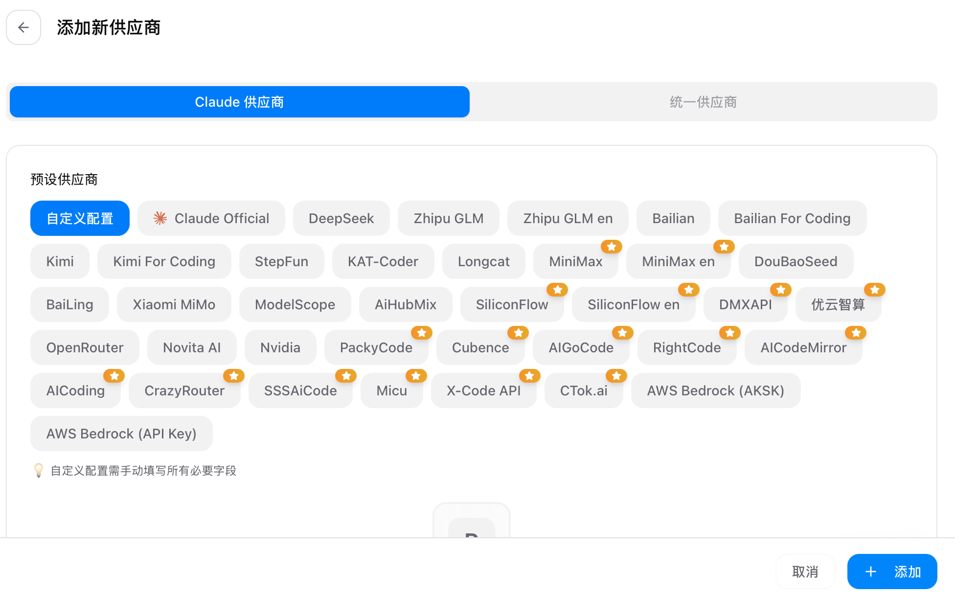 CC Switch 添加 Provider 入口